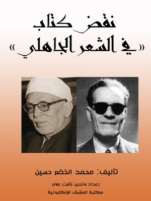 cover image of نقض كتاب «في الشعر الجاهلي»